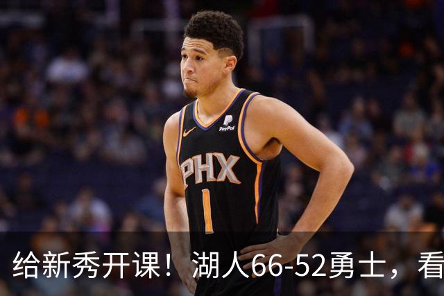 给新秀开课！湖人66-52勇士，看数据：他就是头号功臣！