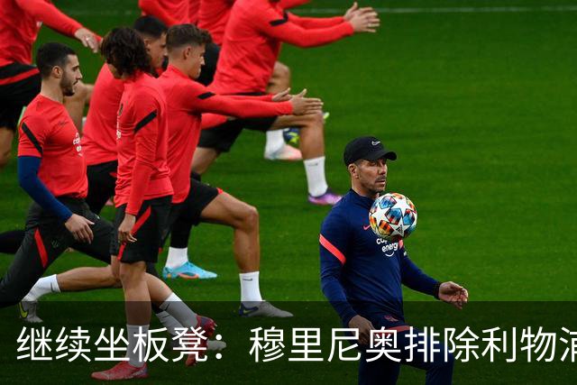 继续坐板凳：穆里尼奥排除利物浦前太子一月份离队的可能性