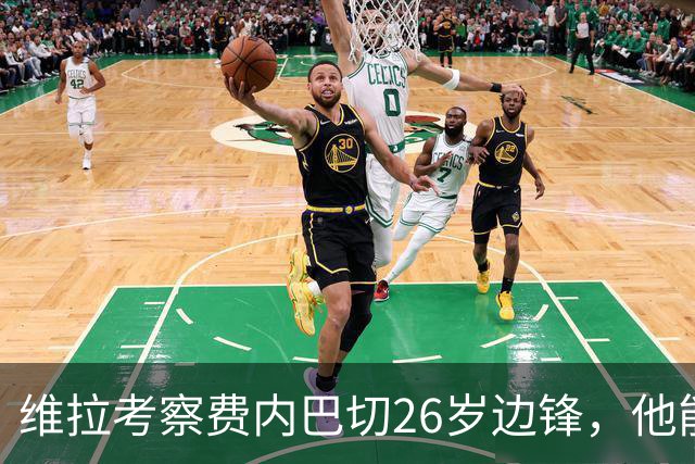 维拉考察费内巴切26岁边锋，他能解开左路轮换难题吗？
