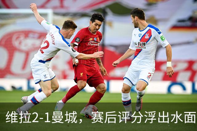 维拉2-1曼城，赛后评分浮出水面+英超最新积分榜出炉