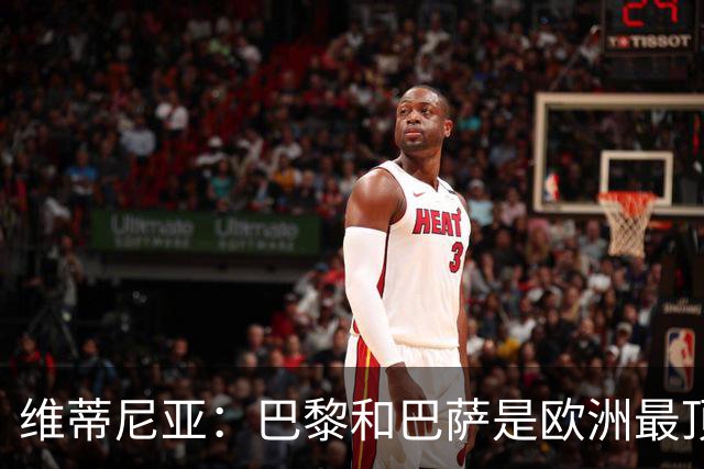 维蒂尼亚：巴黎和巴萨是欧洲最顶尖球队，拜仁也在此行列