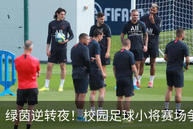 绿茵逆转夜！校园足球小将赛场争锋 高新三小3:1力克高新一小
