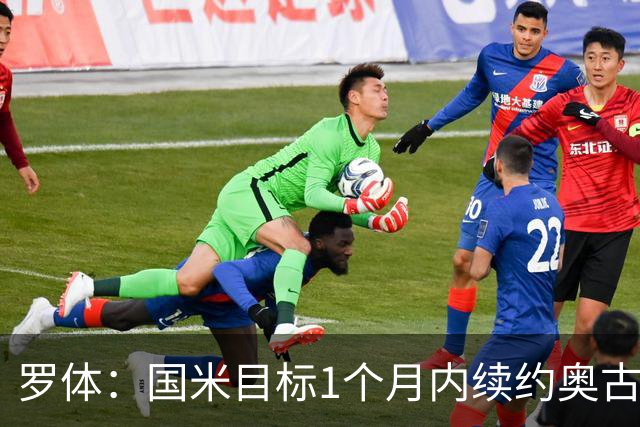 罗体：国米目标1个月内续约奥古斯托，球员态度开放