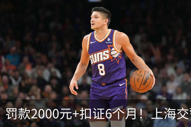 罚款2000元+扣证6个月！上海交警严查改装车“炸街”扰民