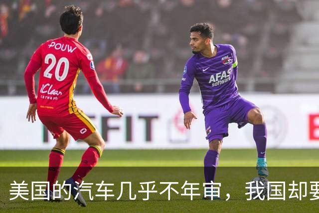 美国的汽车几乎不年审，我国却要年年检？专家：建议取消