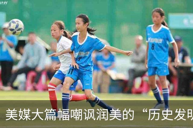 美媒大篇幅嘲讽润美的“历史发明家”：两三年坠入“斩杀线”