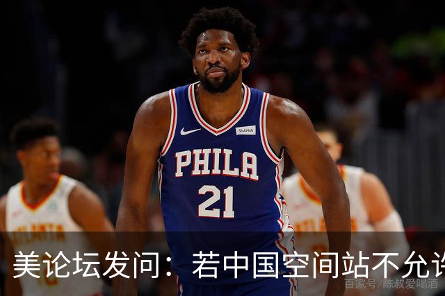 美论坛发问：若中国空间站不允许美国进入，是否违反了国际法？