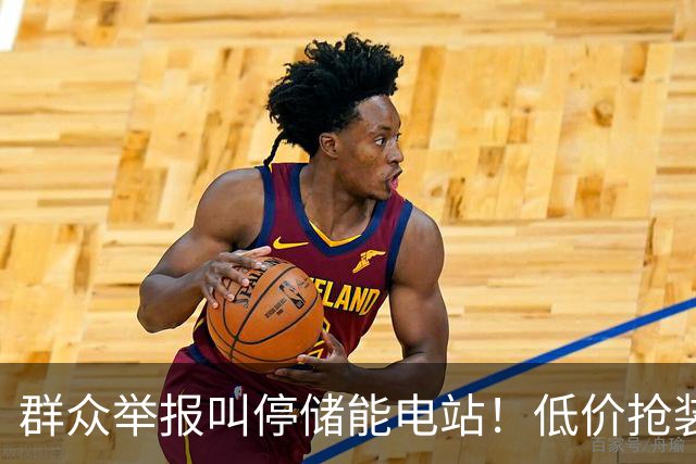 群众举报叫停储能电站！低价抢装，竟不按图施工