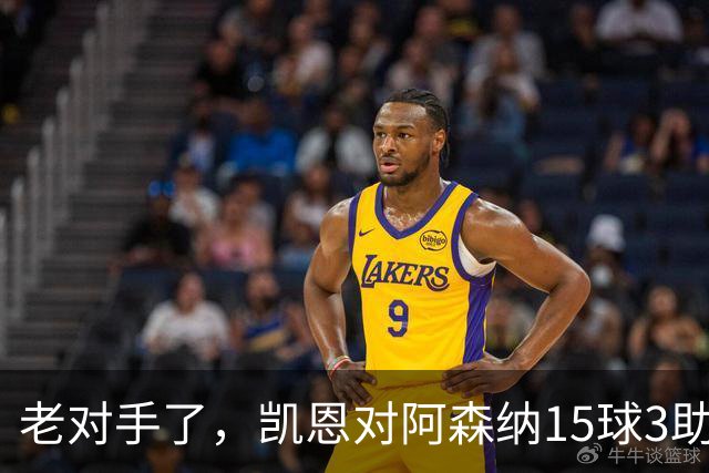 老对手了，凯恩对阿森纳15球3助攻，是参与进球第三多的对手