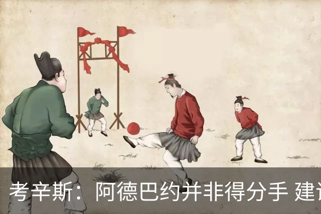 考辛斯：阿德巴约并非得分手 建议向波蒂斯取经