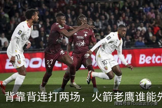 背靠背连打两场，火箭老鹰谁能先抢下这一局？