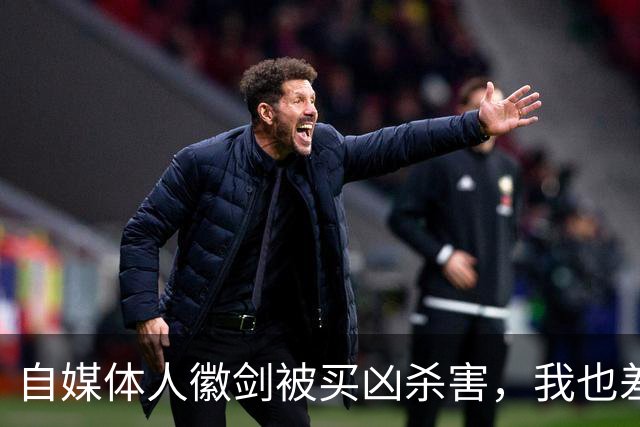 自媒体人徽剑被买凶杀害，我也差点步其后尘