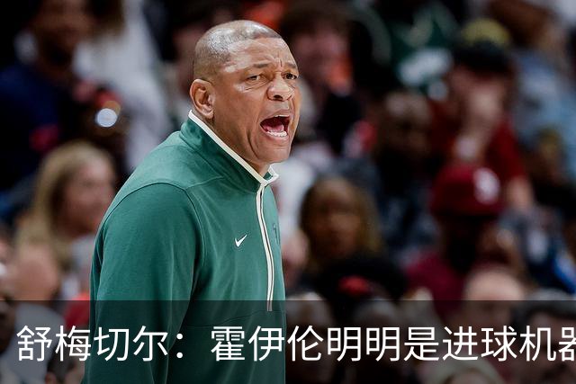 舒梅切尔：霍伊伦明明是进球机器，维韦尔来了偏要换成谢什科