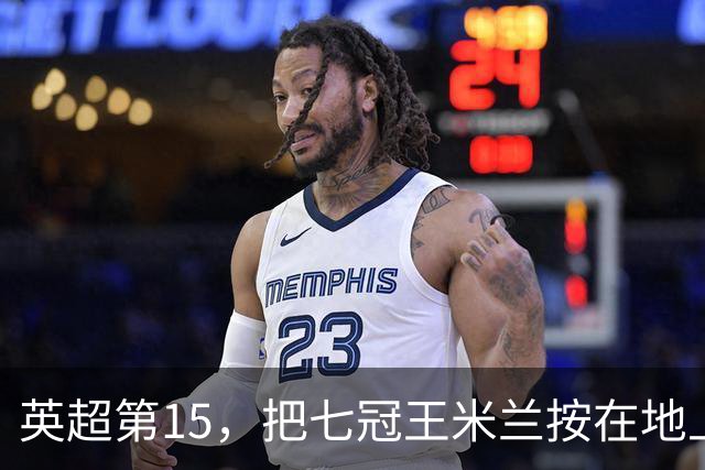 英超第15，把七冠王米兰按在地上打！意甲最后一块遮羞布，没了？