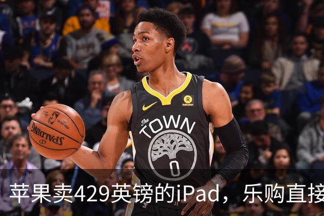苹果卖429英镑的iPad，乐购直接砍到329