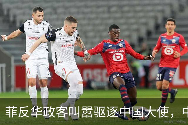菲反华政客叫嚣驱逐中国大使，中方：记录在案