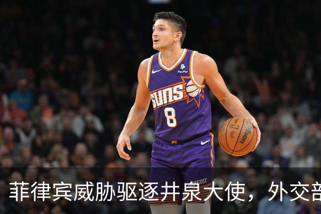 菲律宾威胁驱逐井泉大使，外交部直言：坚决反对恶意炒作涉华议题