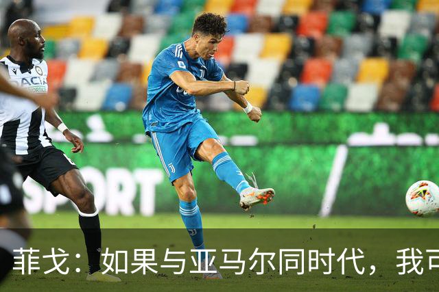 菲戈：如果与亚马尔同时代，我可能得改踢左路