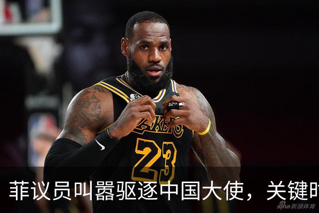 菲议员叫嚣驱逐中国大使，关键时刻，莎拉对华态度180度转弯？