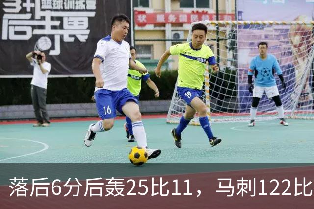 落后6分后轰25比11，马刺122比106取首胜