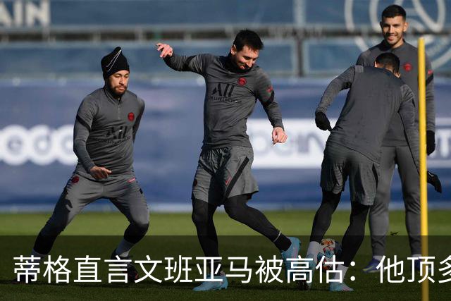 蒂格直言文班亚马被高估：他顶多算联盟第十人