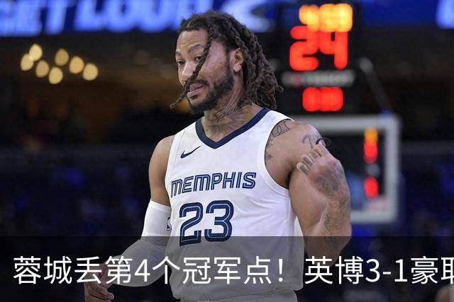 蓉城丢第4个冠军点！英博3-1豪取3连胜 蓉城明天不输海港仍能夺冠