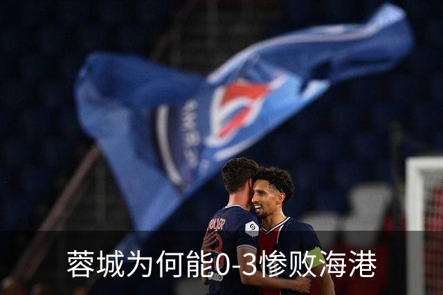 蓉城为何能0-3惨败海港? 赛后阿洛伊西道出输球原因，很是无奈！