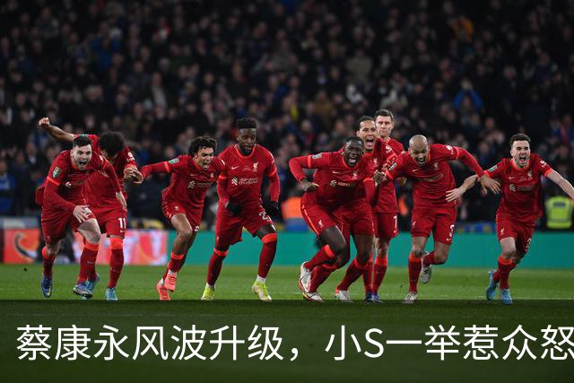 蔡康永风波升级，小S一举惹众怒，官媒表态，结局不止封杀那么简单
