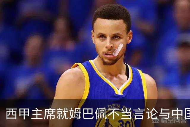 西甲主席就姆巴佩不当言论与中国驻西班牙大使会面