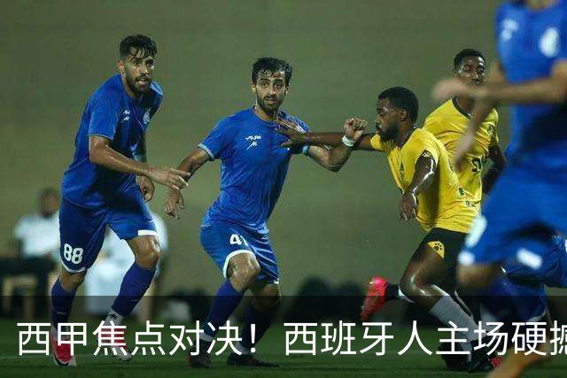 西甲焦点对决！西班牙人主场硬撼马德里竞技
