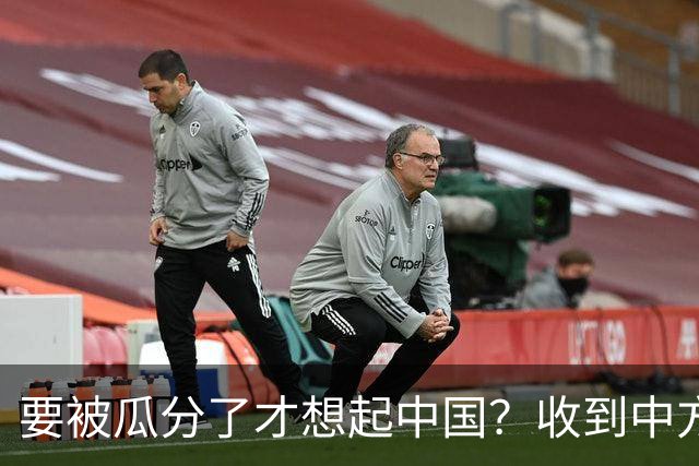 要被瓜分了才想起中国？收到中方访华邀请三个月后，乌方找上中国