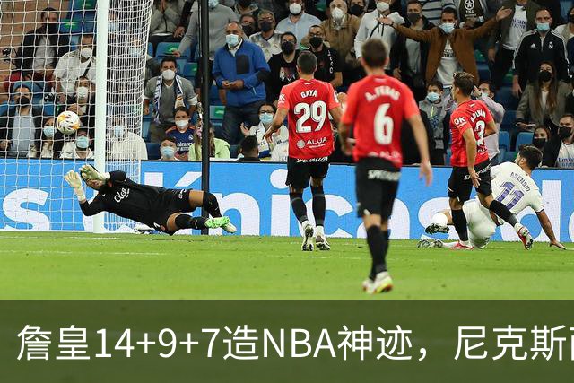 詹皇14+9+7造NBA神迹，尼克斯两大内线打爆恩比德，76人赛季开门红