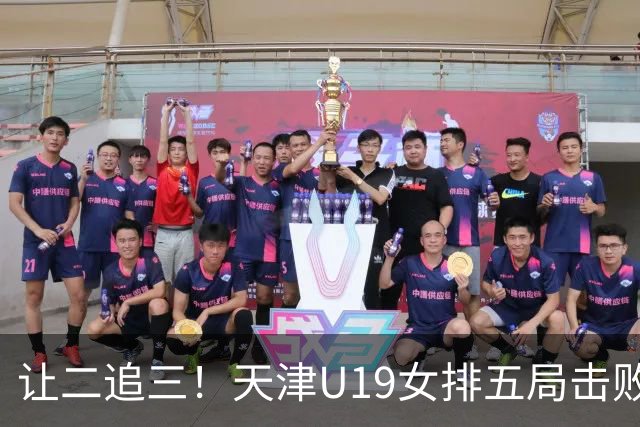 让二追三！天津U19女排五局击败“江苏二队”，新星表现太出色