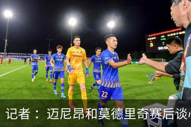 记者 ：迈尼昂和莫德里奇赛后谈心，魔笛表示米兰需要时间