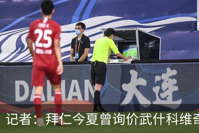 记者：拜仁今夏曾询价武什科维奇，但如今这笔交易已不在议程之内