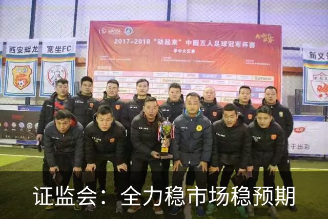 证监会：全力稳市场稳预期