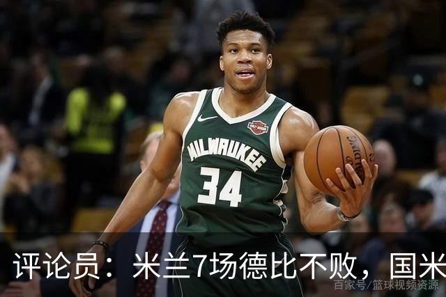 评论员：米兰7场德比不败，国米靠阵容深度可能决定胜负