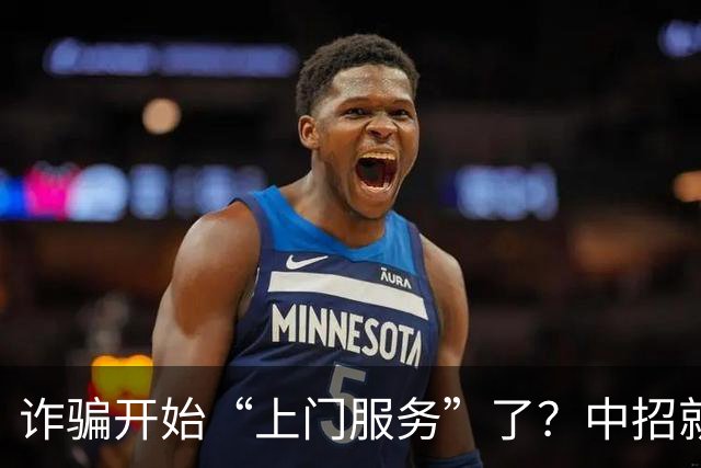 诈骗开始“上门服务”了？中招就在一瞬间，千万别不当回事！