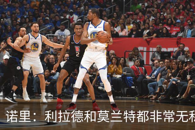 诺里：利拉德和莫兰特都非常无私，他们只在乎赢球