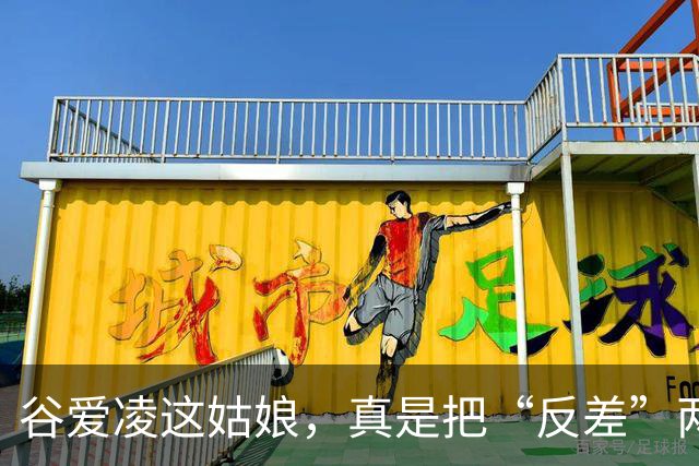 谷爱凌这姑娘，真是把“反差”两个字玩明白了