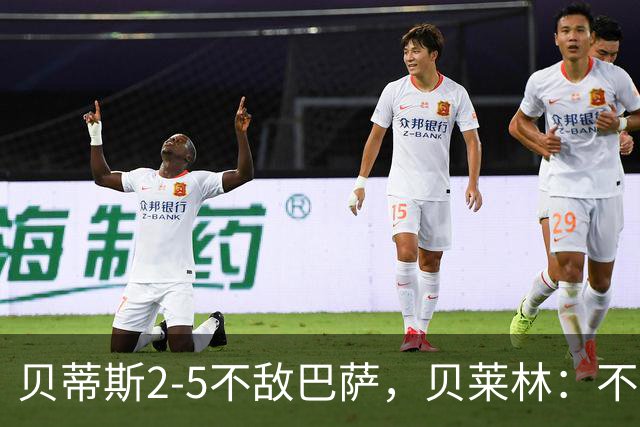 贝蒂斯2-5不敌巴萨，贝莱林：不想把输球责任推给裁判