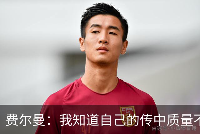 费尔曼：我知道自己的传中质量不错；这次助攻确实很漂亮