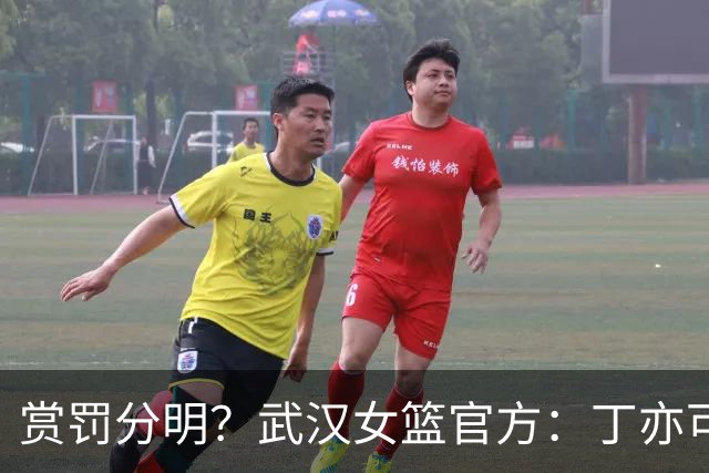 赏罚分明？武汉女篮官方：丁亦可打架还手罚款1万，邢欣等人劝架奖励10万
