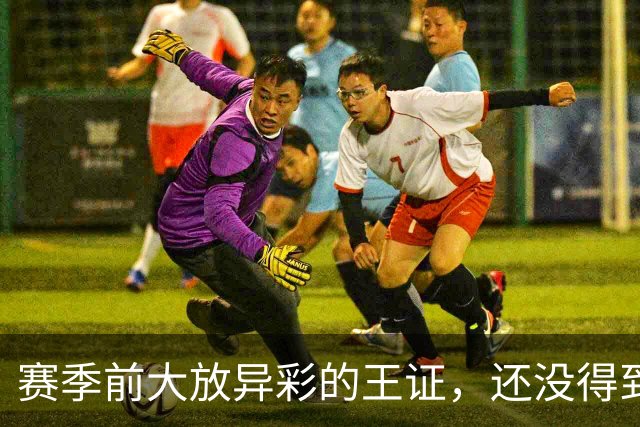 赛季前大放异彩的王证，还没得到邱彪的信任
