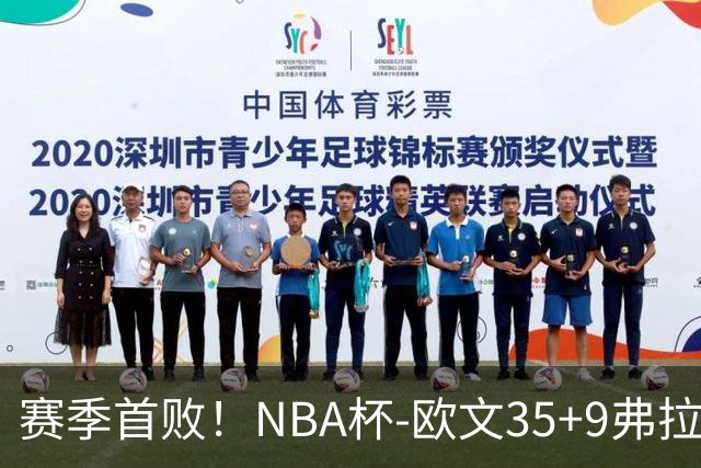 赛季首败！NBA杯-欧文35+9弗拉格33+9 火箭连丢4罚负独行侠