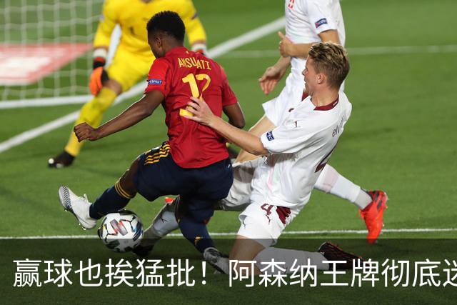 赢球也挨猛批！阿森纳王牌彻底迷失！昔日核心恐被清洗