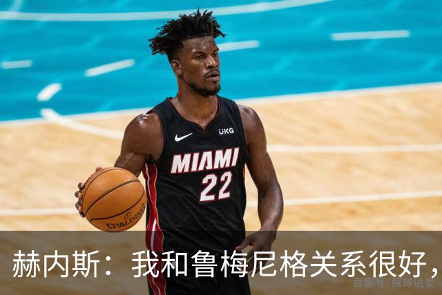 赫内斯：我和鲁梅尼格关系很好，但他不该公开说不支持埃贝尔续约