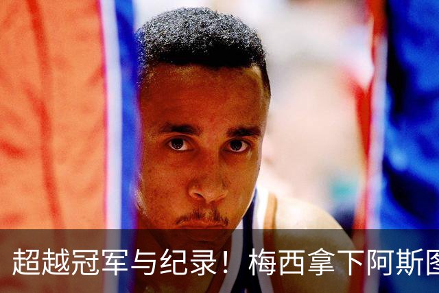 超越冠军与纪录！梅西拿下阿斯图里亚斯大奖，诠释足球独有的共情力量