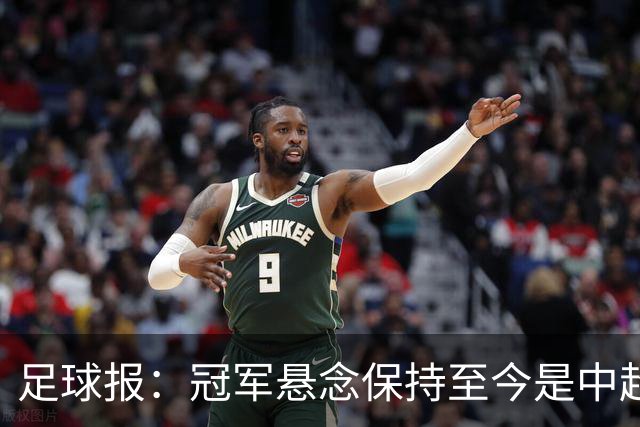 足球报：冠军悬念保持至今是中超今年最大的惊喜，蓉城或压力更大