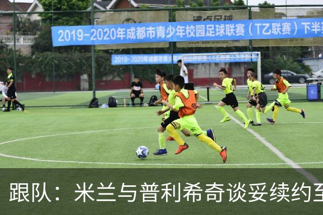 跟队：米兰与普利希奇谈妥续约至2031年，未来几小时内签约